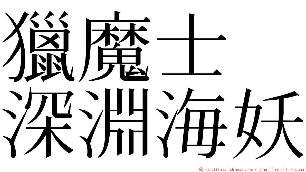 獵魔士　深淵海妖 ming font